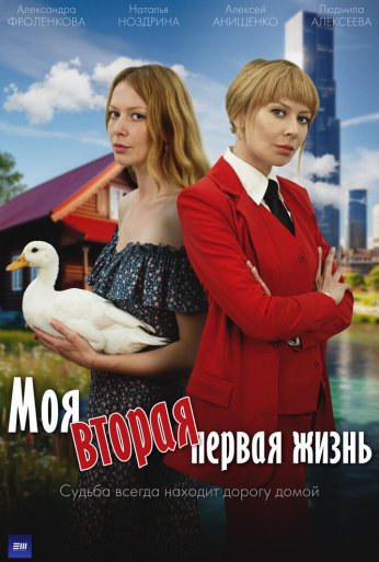 Моя вторая первая жизнь (2025)